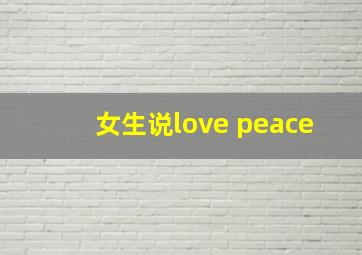 女生说love peace